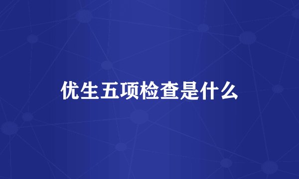 优生五项检查是什么