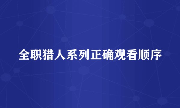 全职猎人系列正确观看顺序