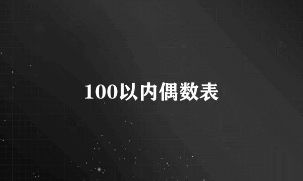 100以内偶数表