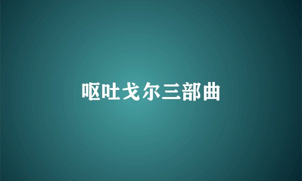 呕吐戈尔三部曲