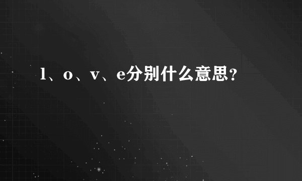 l、o、v、e分别什么意思？