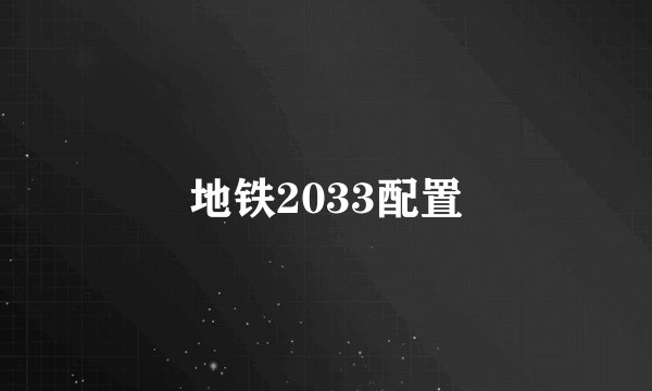 地铁2033配置