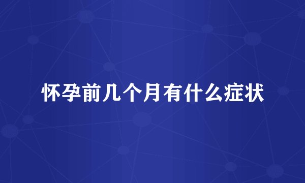 怀孕前几个月有什么症状