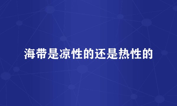 海带是凉性的还是热性的