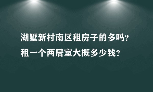 湖墅新村南区租房子的多吗？租一个两居室大概多少钱？