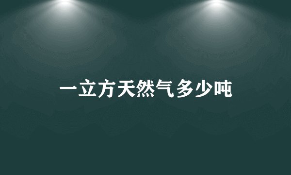 一立方天然气多少吨