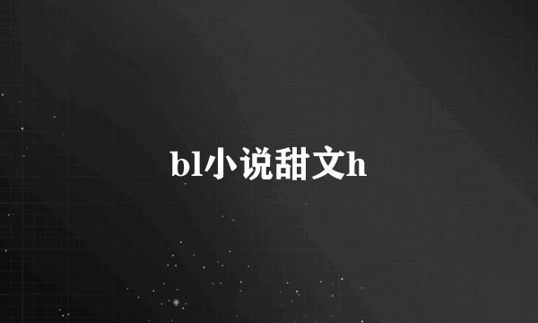 bl小说甜文h
