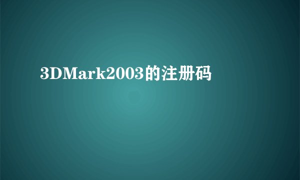 3DMark2003的注册码
