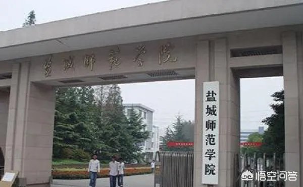 盐城师范学院怎么样？