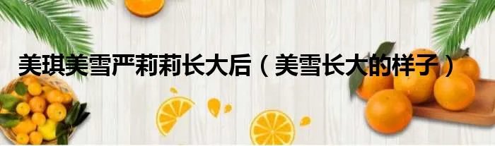 美琪美雪严莉莉长大后（美雪长大的样子）