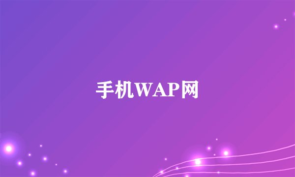 手机WAP网