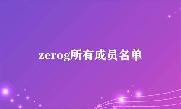 zerog所有成员名单