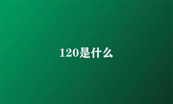 120是什么
