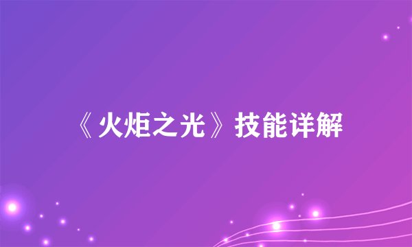 《火炬之光》技能详解