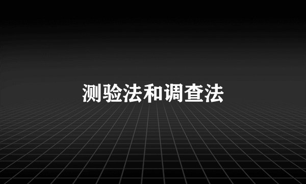 测验法和调查法
