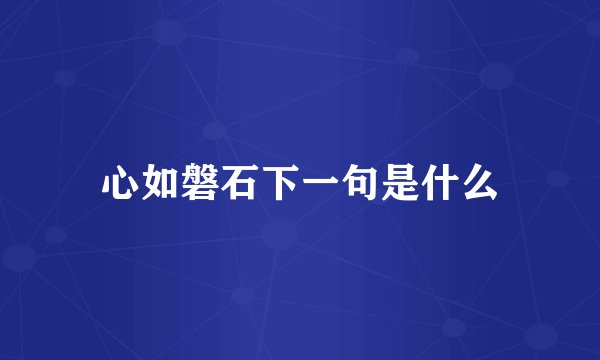 心如磐石下一句是什么