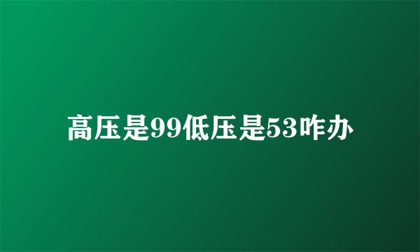 高压是99低压是53咋办