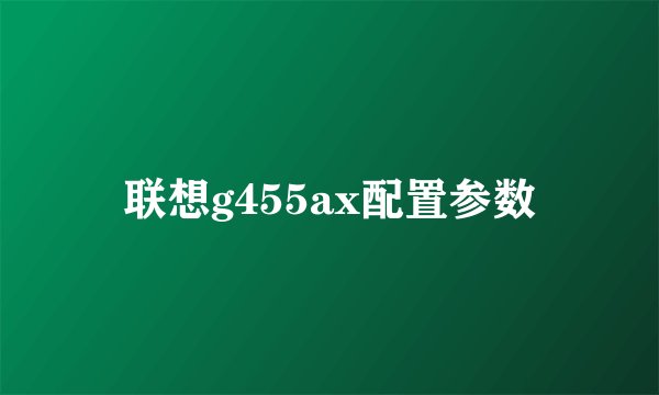 联想g455ax配置参数