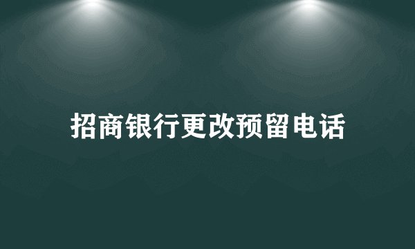 招商银行更改预留电话