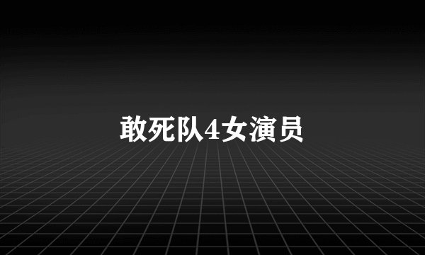 敢死队4女演员