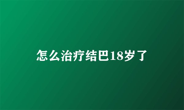 怎么治疗结巴18岁了