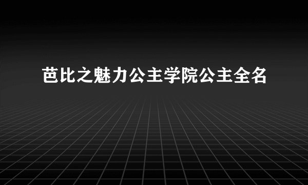 芭比之魅力公主学院公主全名