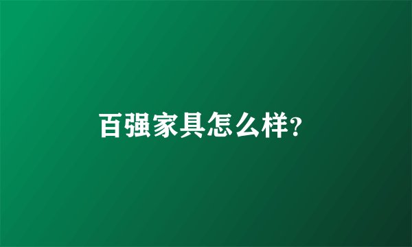 百强家具怎么样？