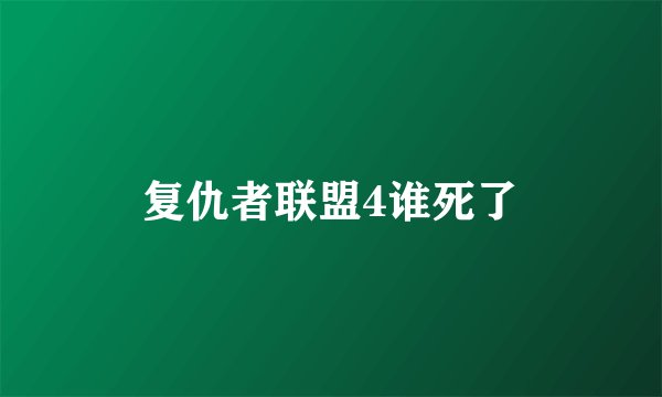 复仇者联盟4谁死了