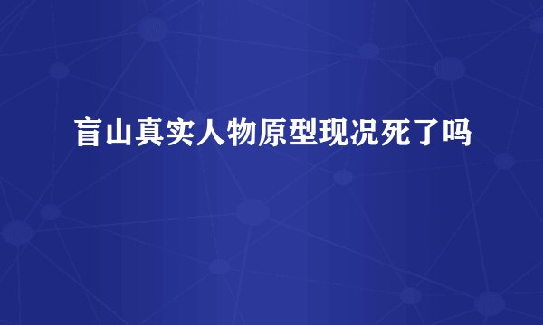 盲山真实人物原型现况死了吗
