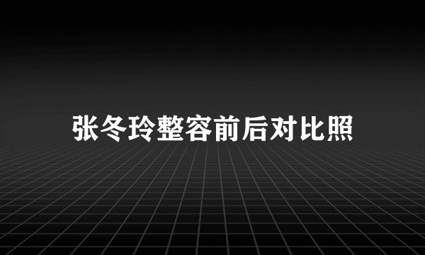 张冬玲整容前后对比照