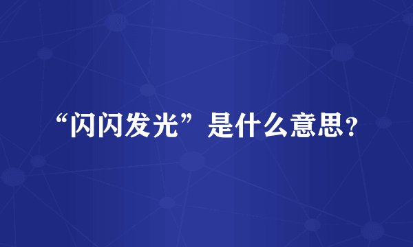 “闪闪发光”是什么意思？