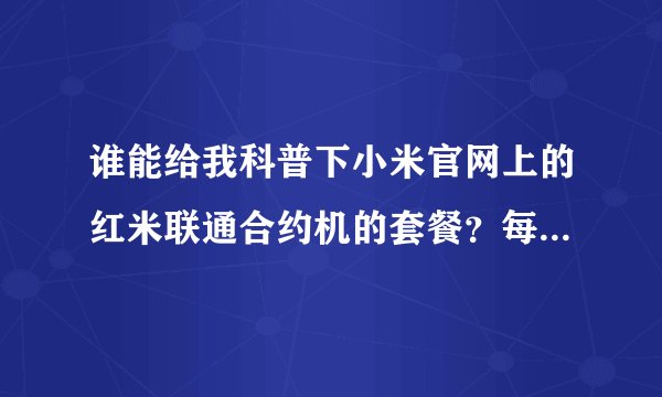 谁能给我科普下小米官网上的红米联通合约机的套餐？每月需要最少缴纳多少话费？最低哪个套餐。当合约期过