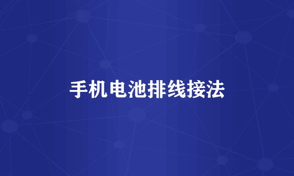 手机电池排线接法