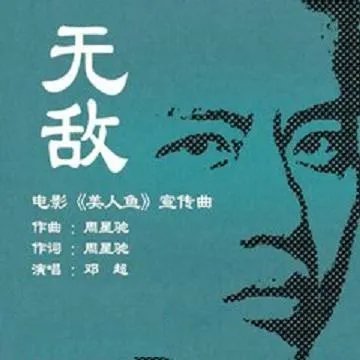 邓超的无敌的原唱是谁