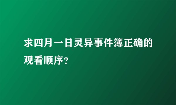 求四月一日灵异事件簿正确的观看顺序？