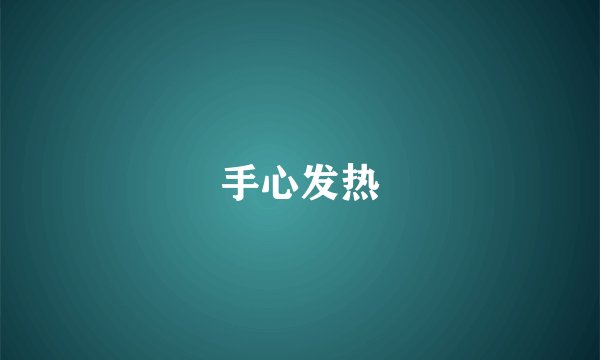 手心发热