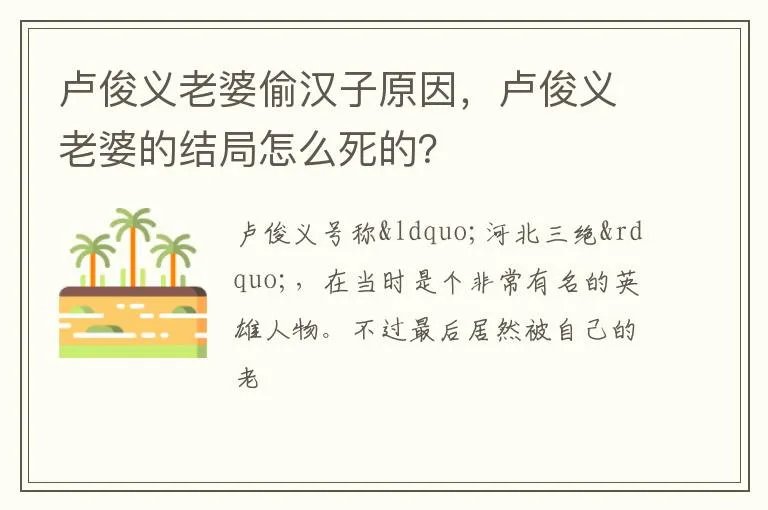 卢俊义老婆偷汉子原因，卢俊义老婆的结局怎么死的？