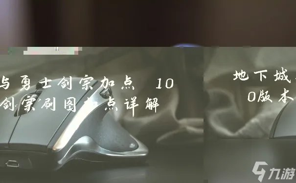 地下城与勇士剑宗加点 100版本剑宗刷图加点详解