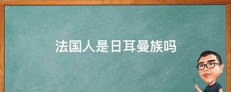 法国人是日耳曼族吗