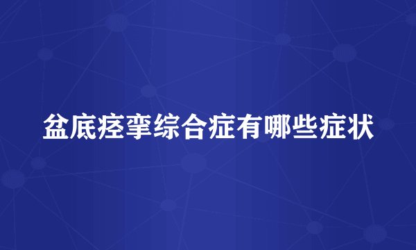 盆底痉挛综合症有哪些症状