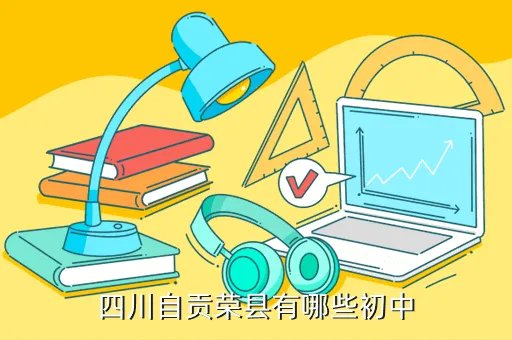 自贡荣县中学，荣县中学怎么样