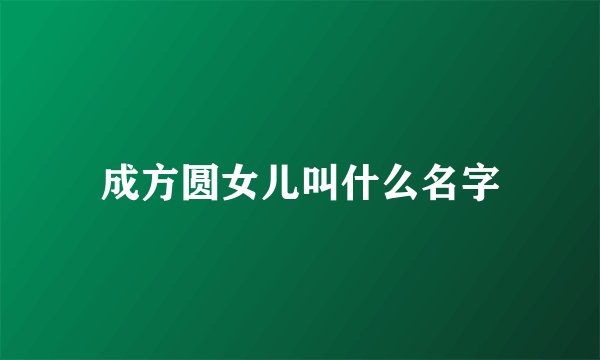 成方圆女儿叫什么名字