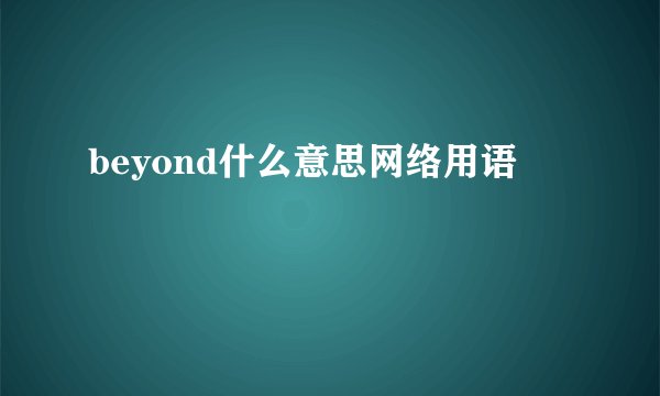 beyond什么意思网络用语
