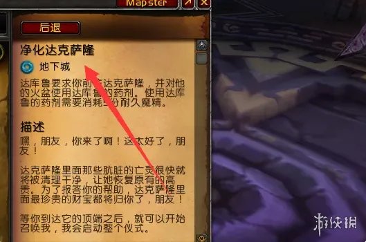 《魔兽世界》净化达克萨隆任务攻略