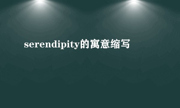 serendipity的寓意缩写