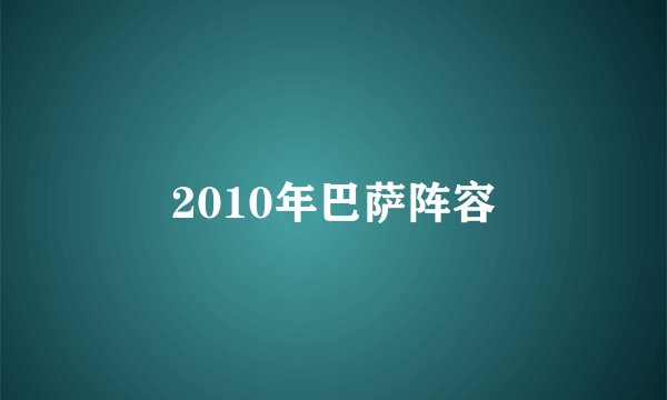 2010年巴萨阵容