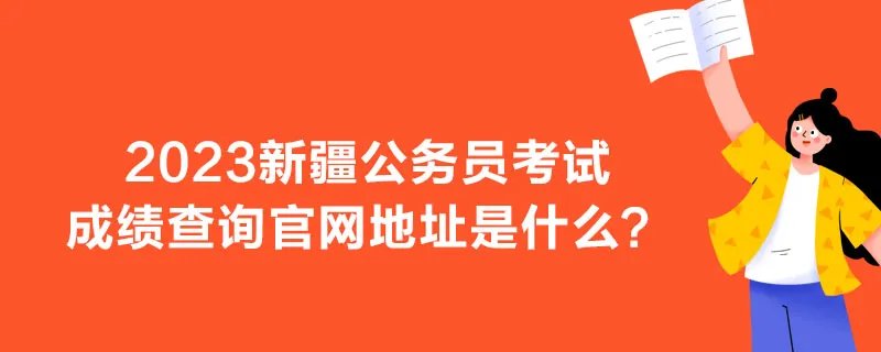 2023新疆公务员考试成绩查询官网地址是什么？