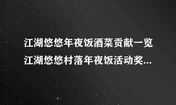 江湖悠悠年夜饭酒菜贡献一览江湖悠悠村落年夜饭活动奖励有哪些