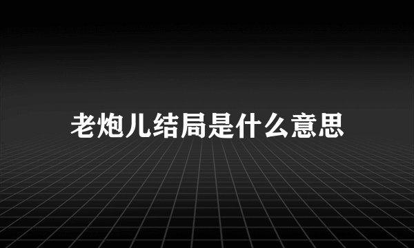 老炮儿结局是什么意思