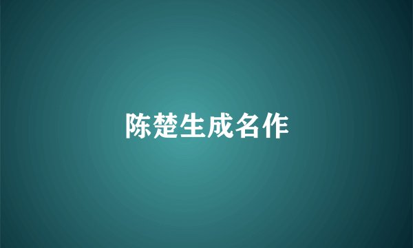 陈楚生成名作
